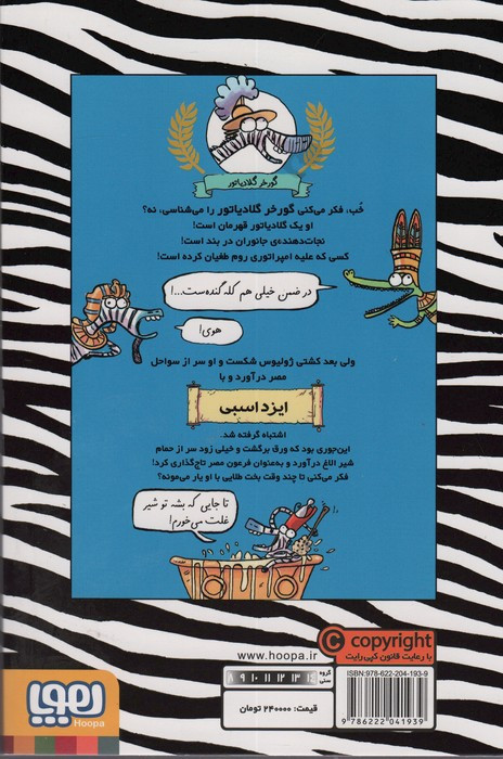 گورخر گلادیاتور 3
