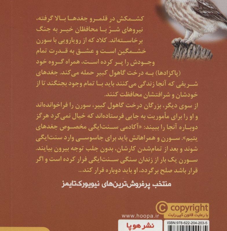 نگهبانان گاهول 4