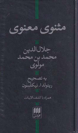 مثنوی معنوی نشر هرمس قطع پالتوئی