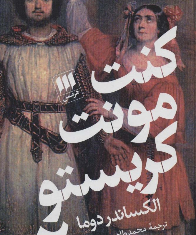 کتاب کنت مونت کریستو نشر هرمس