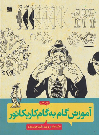 آموزش گام به گام کاریکاتور