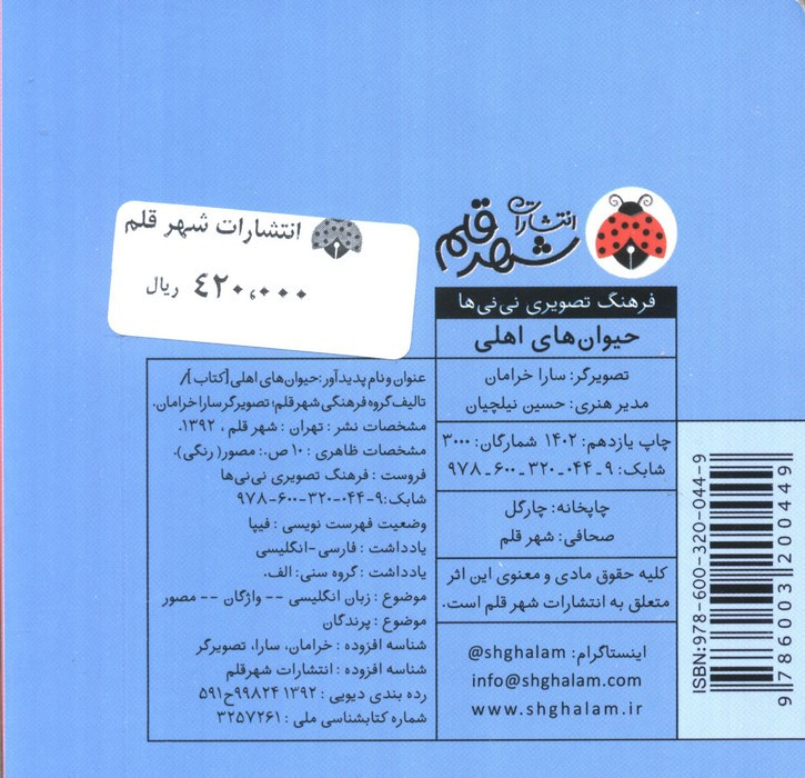 کتاب فرهنگ تصویری نی نی ها حیوان های اهلی