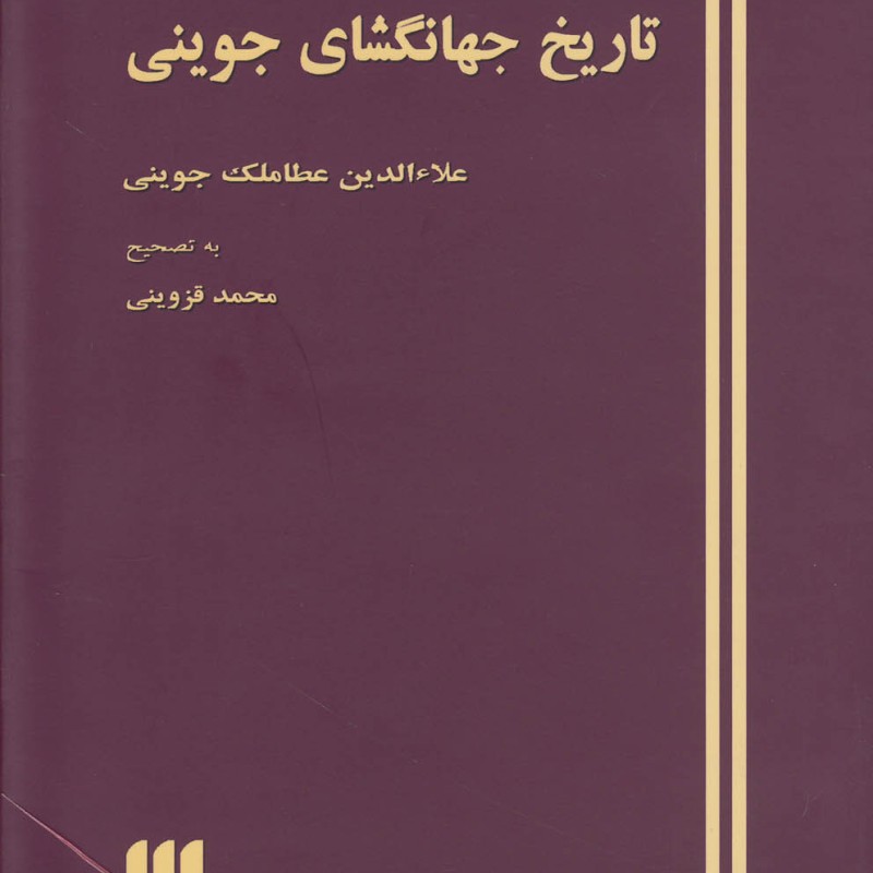 کتاب تاریخ جهانگشای جوینی نشر هرمس