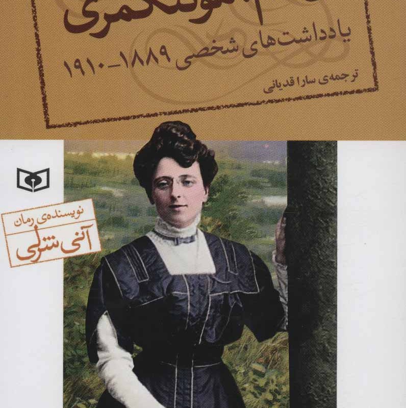یادداشت های شخصی ال.ام.مونتگمری