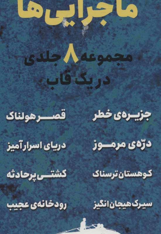 مجموعه ماجرایی ها