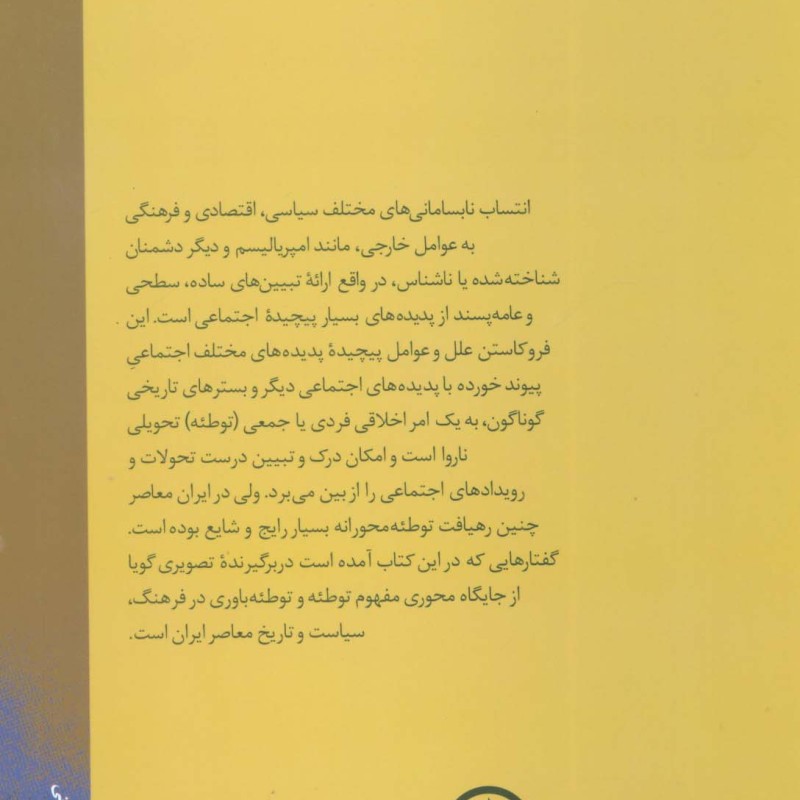 جستارهایی درباره تئوری توطئه در ایران