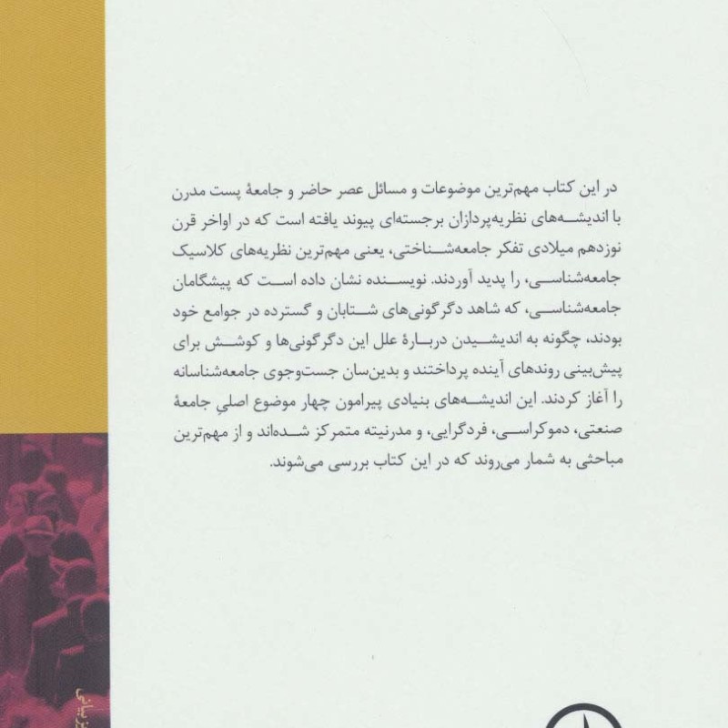 اندیشه های بنیادی در جامعه شناسی