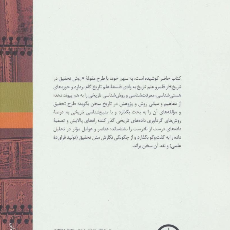 درآمدی بر روش پژوهش در تاریخ