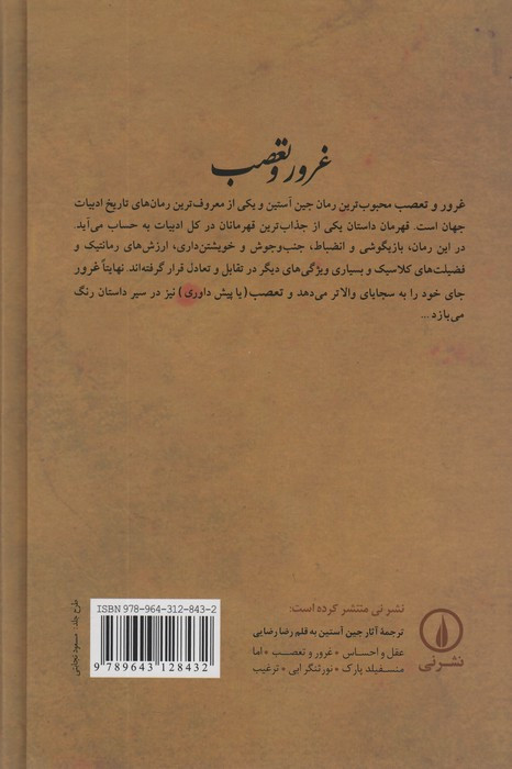 غرور و تعصب نشر نی