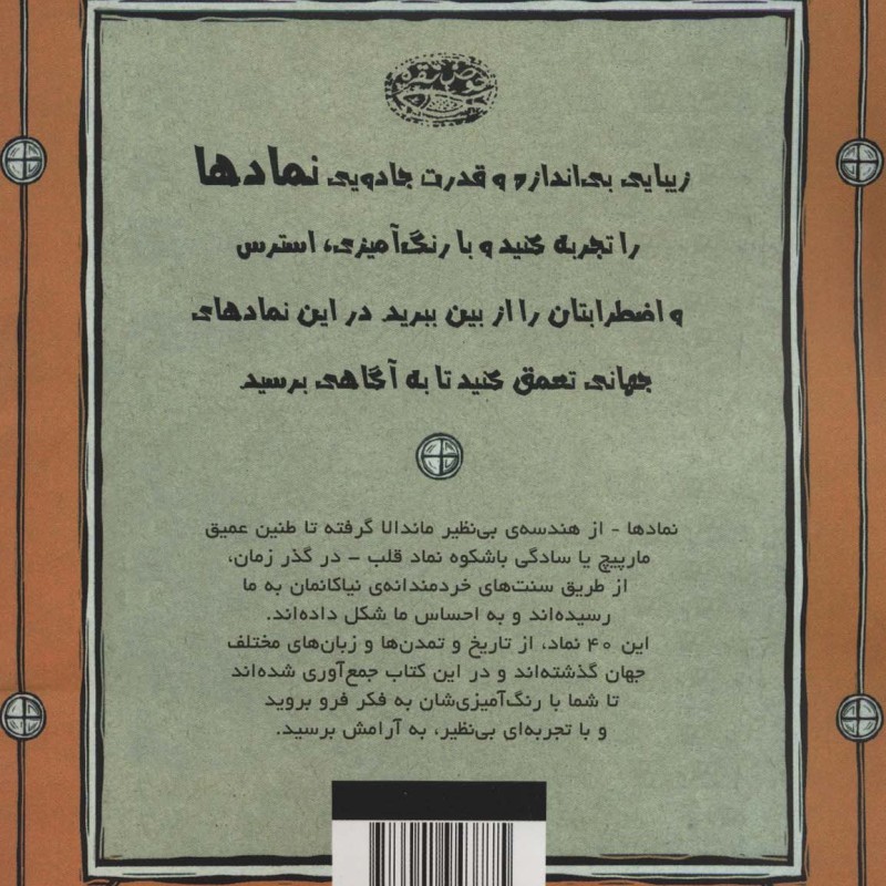 نمادها کتاب رنگ آمیزی برای آرامش ذهن