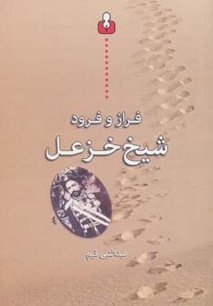 فراز و فرود شیخ خزعل
