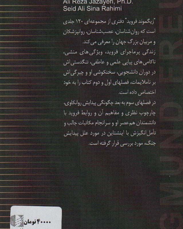زیگموند فروید بنیانگذار روانکاوی