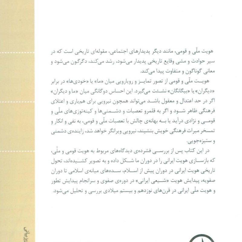 هویت ایرانی نشر نی