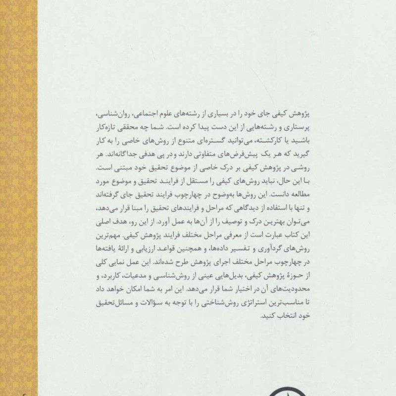 درآمدی بر تحقیق کیفی