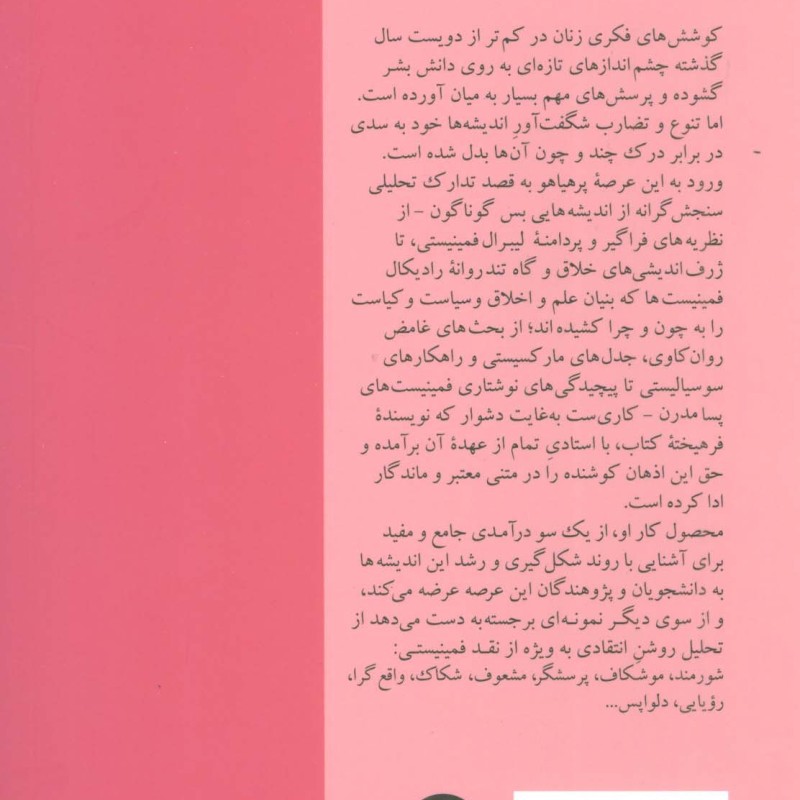 نقد ونظر درآمدی جامع بر نظریه های فمینیستی