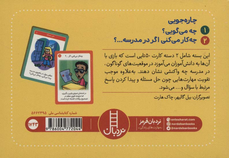 2 دسته کارت بازی مهارت زندگی چاره جویی