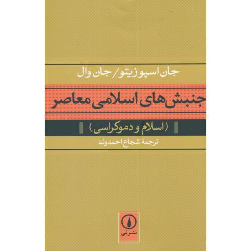 کتاب جنبش های اسلامی معاصر