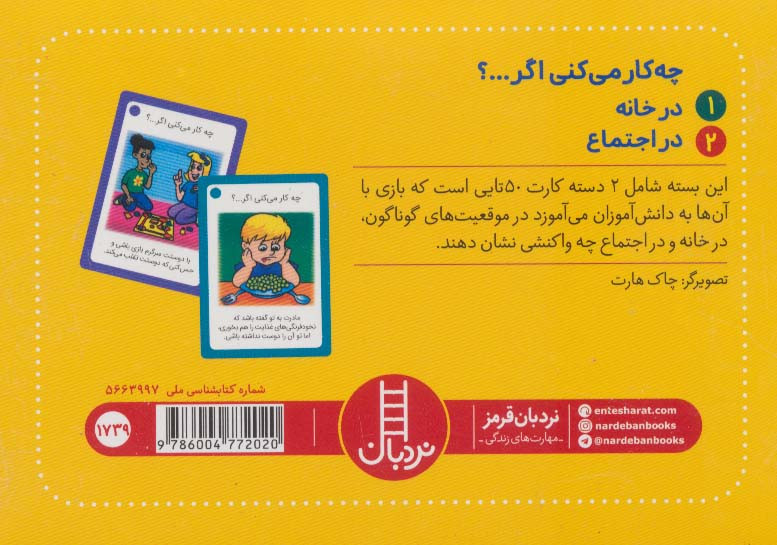 چه کار می کنی اگر...؟