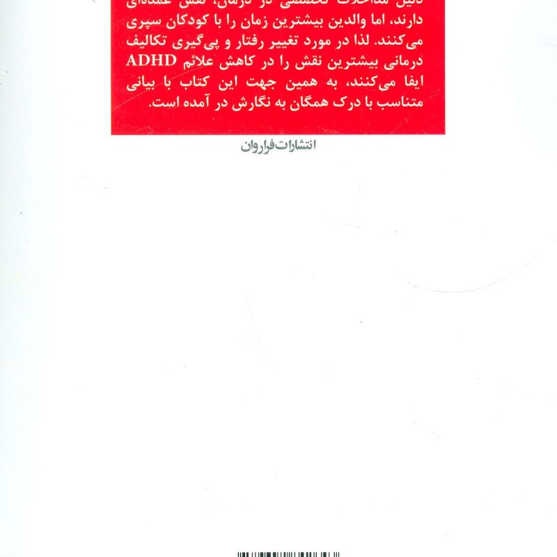 درمان اختلال بیش فعالی و عدم تمرکز