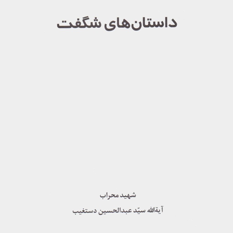 داستانهای شگفت