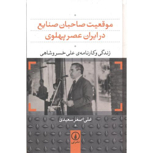 کتاب موقعیت صاحبان صنایع در ایران عصر پهلوی