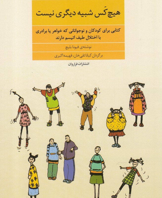 هیچ کس شبیه دیگری نیست