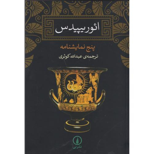 ائوریپیدس