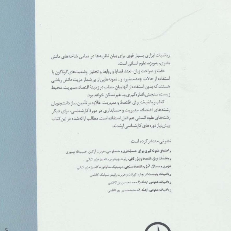 کتاب ریاضیات برای اقتصاد و مدیریت نشر نی