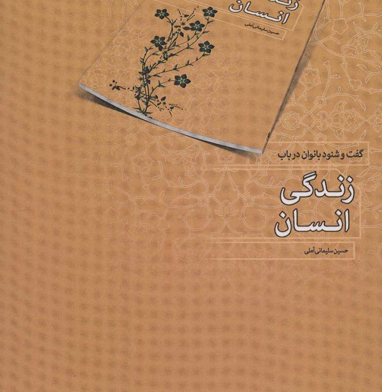 گفت و شنود بانوان در باب زندگی انسان