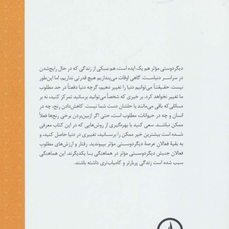 دیگر دوستی موثر