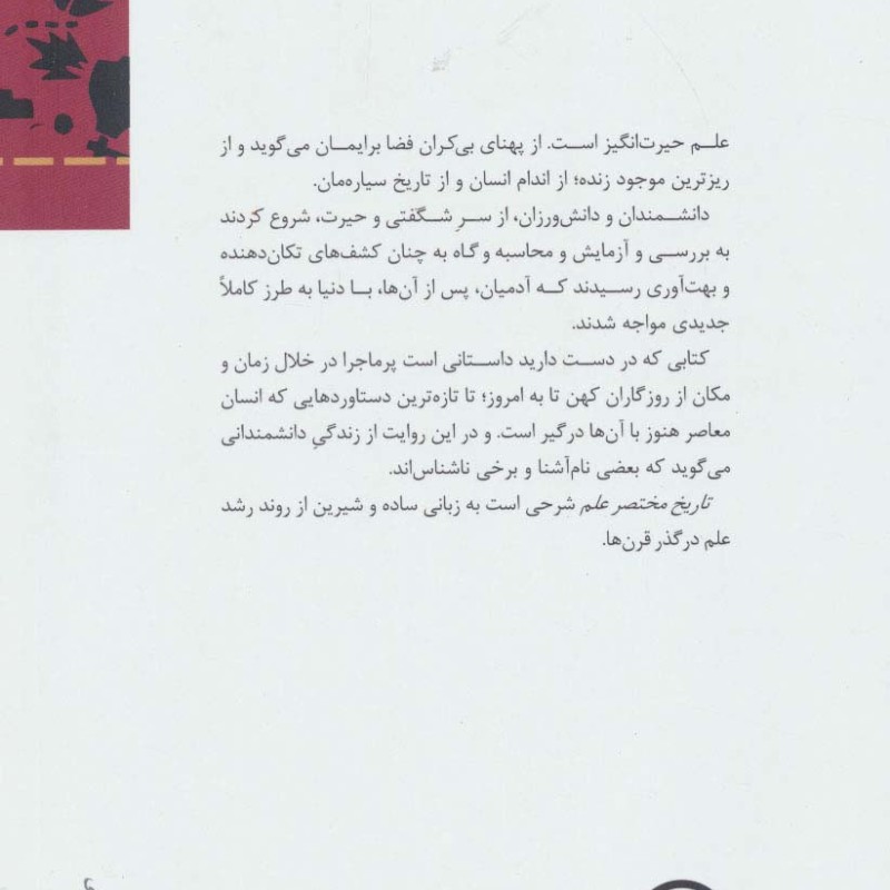 تاریخ مختصر علم