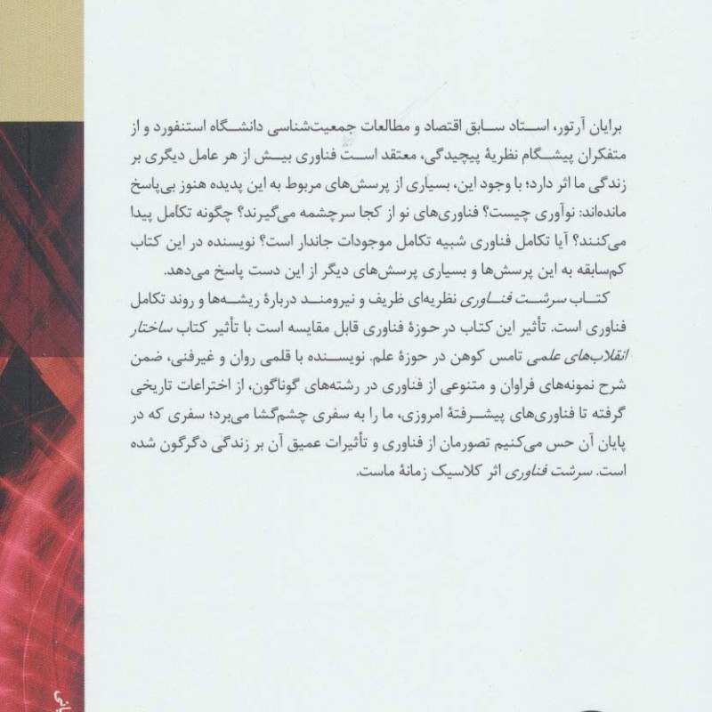 سرشت فناوری