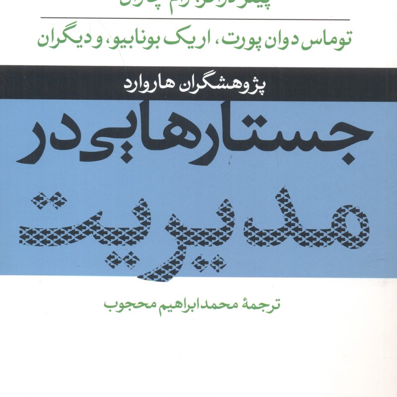 کتاب جستارهایی در مدیریت