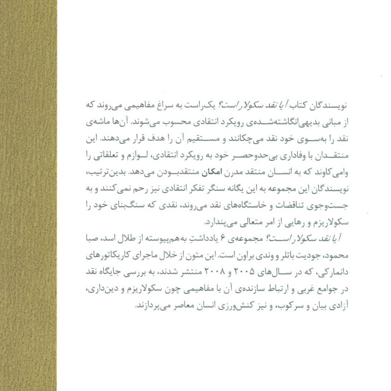 آیا نقد سکولار است؟