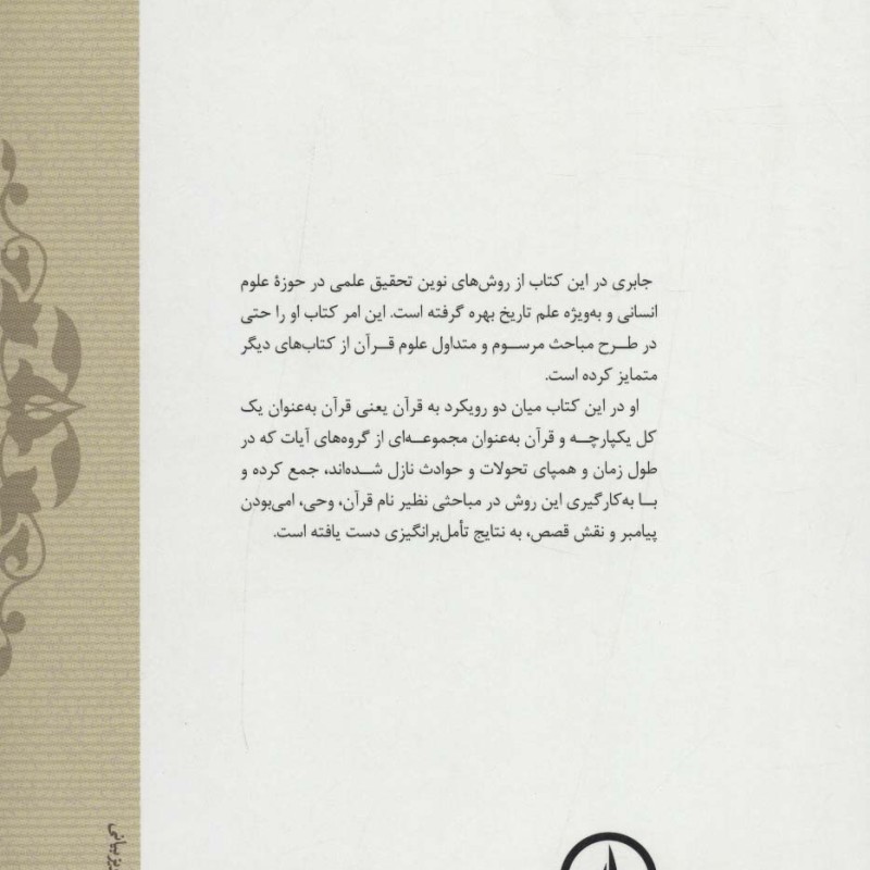 رهیافتی به قرآن کریم