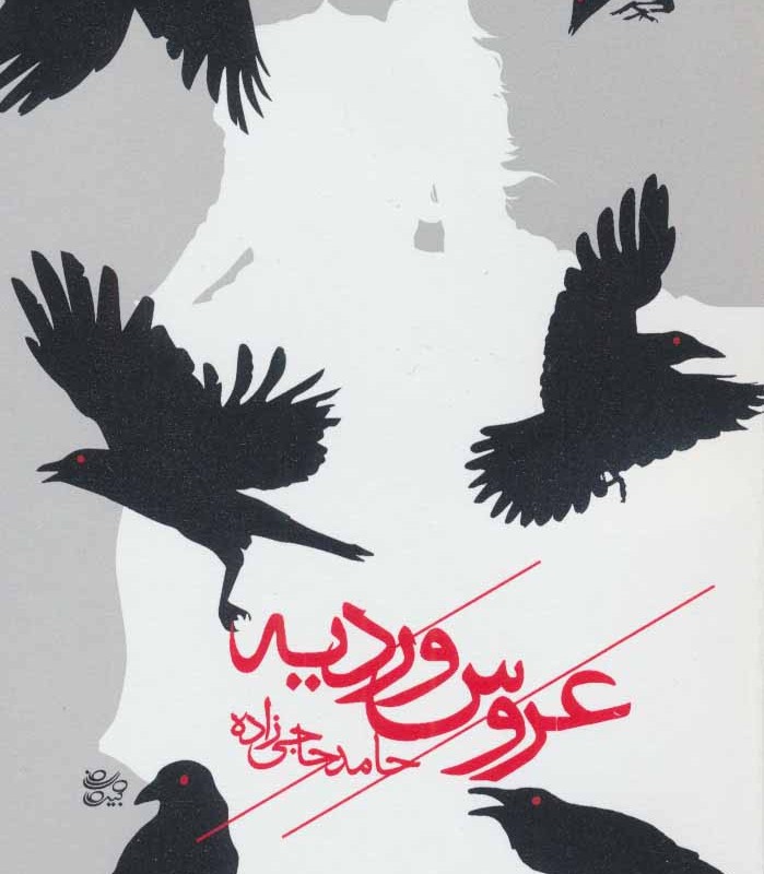 کتاب عروس وردیه
