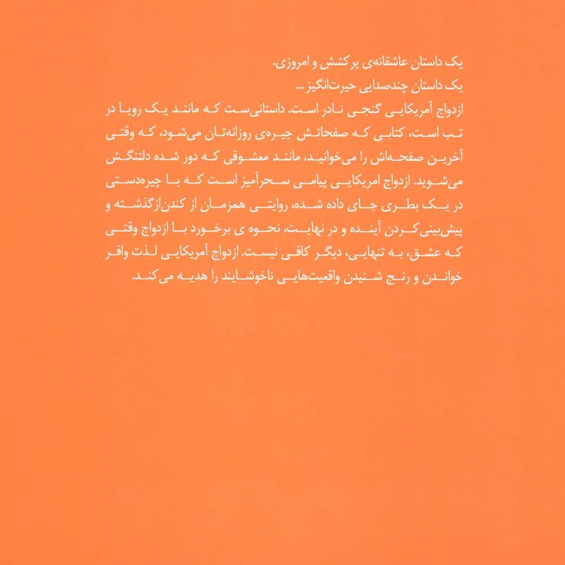 ازدواج آمریکایی ترجمه بیتا ابراهیمی