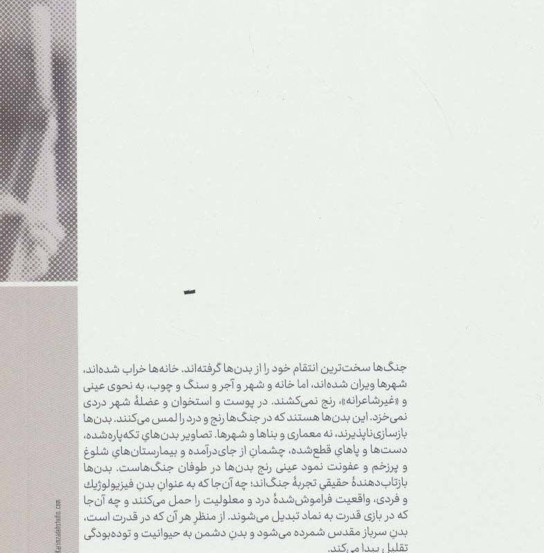 جنگ ها و بدن ها
