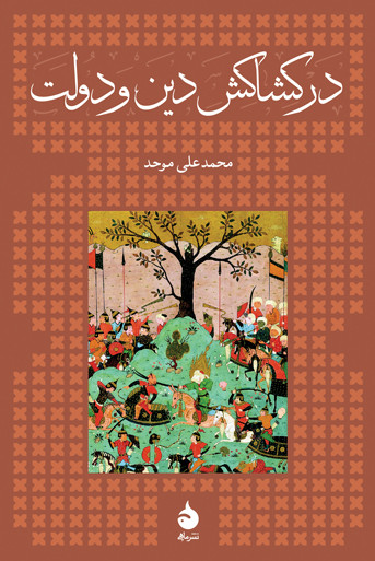 در کشاکش دین و دولت