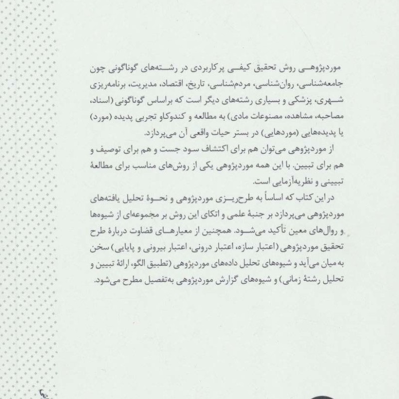 کتاب مورد پژوهی در تحقیقات اجتماعی