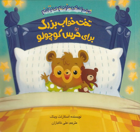 تخت خواب بزرگ برای خرس کوچولو
