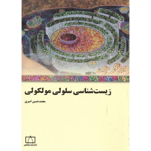 زیست شناسی سلولی مولکولی