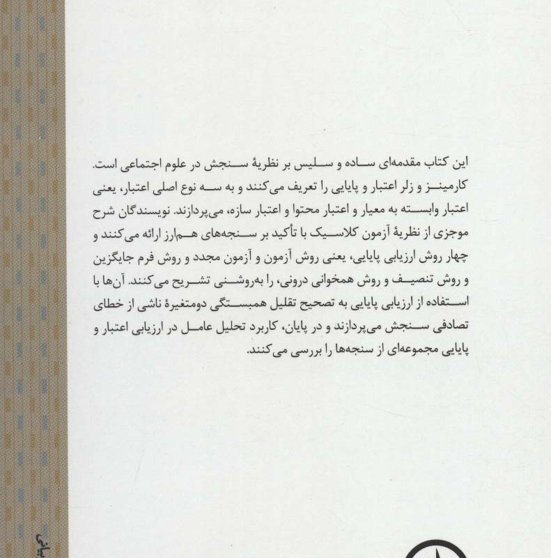 نظریه سنجش در علوم اجتماعی