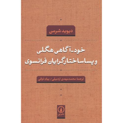 کتاب خود آگاهی هگلی و پساساختارگرایان فرانسوی