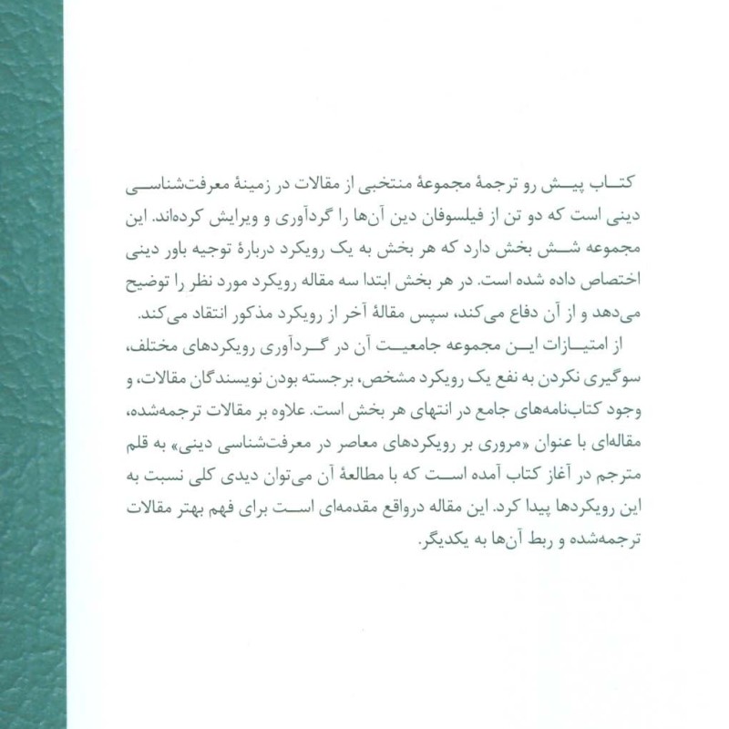 کتاب رویکردهای معاصر در معرفت شناسی دینی