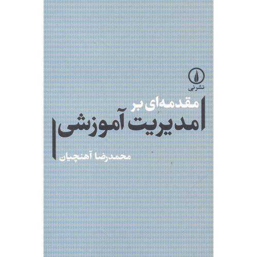 کتاب مقدمه ای بر مدیریت آموزشی