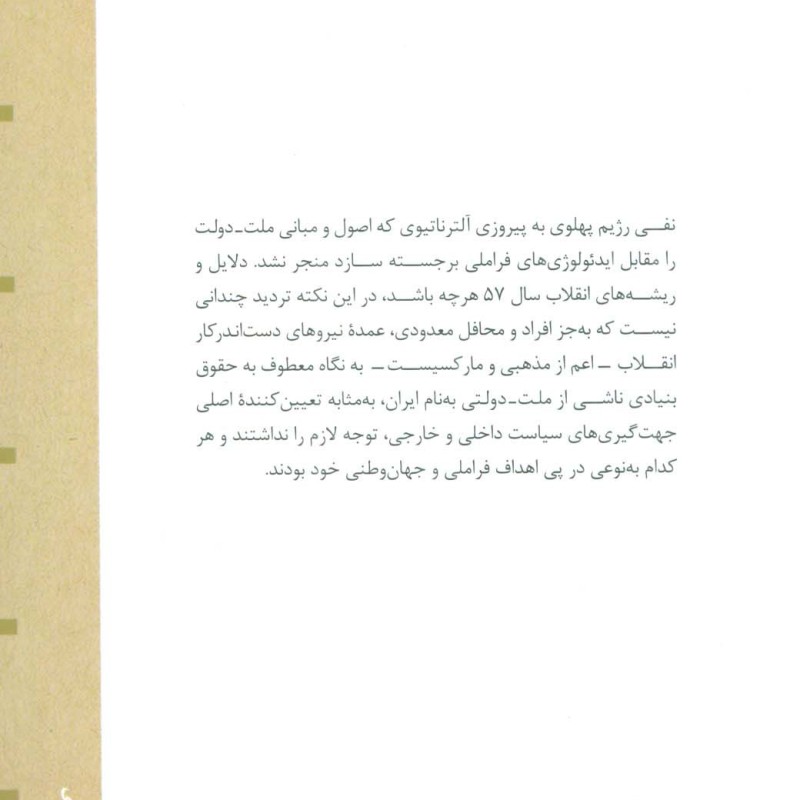 الزامات سیاست در عصر ملت دولت