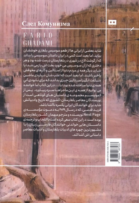 پس از کمونیسم داستان هایی از نویسندگان امروز بلغارستان