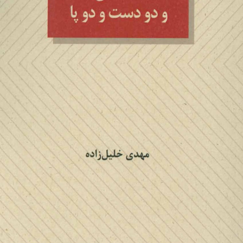کتاب هفت تن و دو دست و دو پا