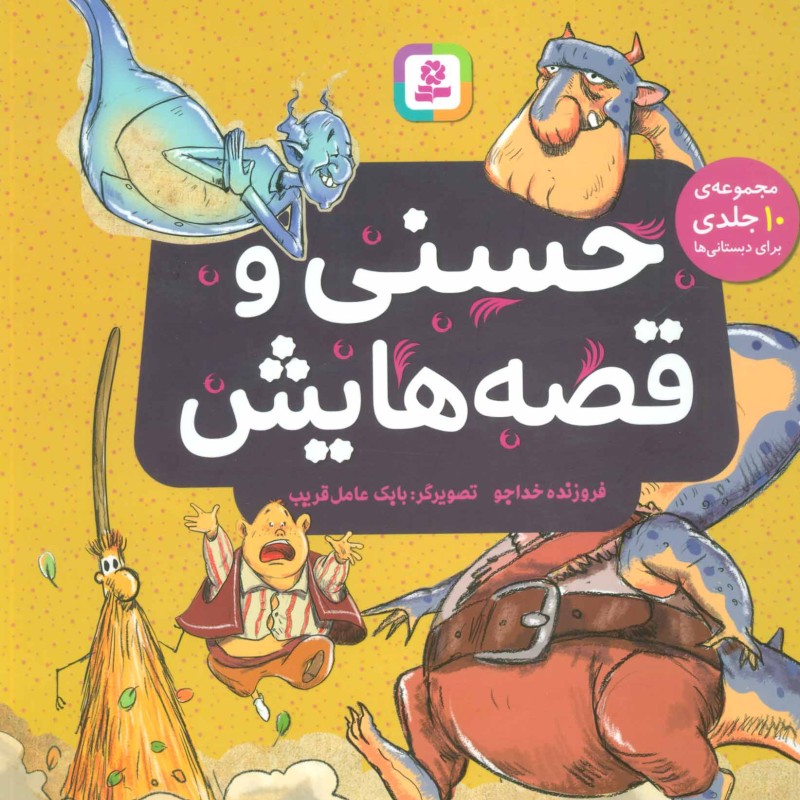 حسنی و قصه هایش مجموعه 10 جلدی برای دبستانی ها